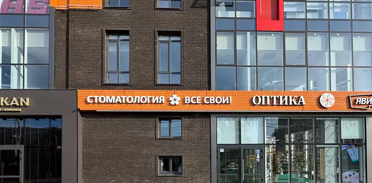Клиника «Все свои!» на Фермском шоссе — фото 1